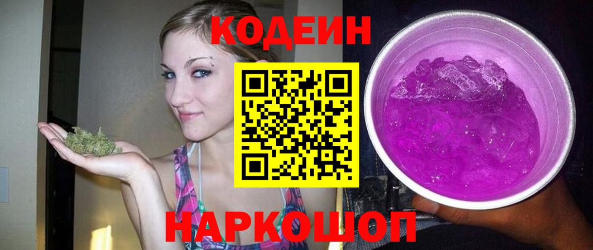Камышлов  Codein напиток Lean (лин)  Вход с VPN 